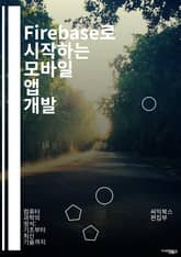 Firebase로 시작하는 모바일 앱 개발 - 클라우드, 데이터베이스, 실시간, 인증, 스토리지, 호스팅, 푸시 알림, 애널리틱스, Firestore, Realtime Database, Functions, Security Rule 표지 이미지