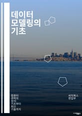 데이터 모델링의 기초 - ER 다이어그램, 관계형 데이터베이스, 정규화, 비정규화, 속성, 엔티티, 관계, 다중값 속성, 데이터 무결성, 스키마, 데이터베이스 설계, UML, OLAP, OLTP, 데이터 웨어하우스, 메타데이터,  표지 이미지