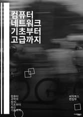 컴퓨터 네트워크 기초부터 고급까지 - 네트워크, 프로토콜, TCP/IP, OSI 모델, 라우팅, 스위칭, LAN, WAN, 인터넷, 보안, 패킷, 데이터 전송, 클라이언트-서버, 네트워크 장비, IP 주소, 서브넷, DNS, DH 표지 이미지