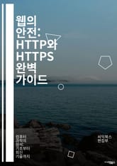 웹의 안전: HTTP와 HTTPS 완벽 가이드 - 웹 보안, 데이터 암호화, SSL 인증서, 프로토콜, 인터넷, 안전한 연결, 정보 보호, 사용자 신뢰, 사이버 공격, 데이터 전송, 브라우저, HTTPS, HTTP, 보안 경고,  표지 이미지