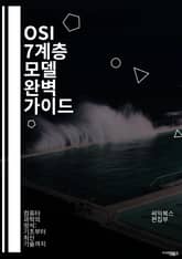 OSI 7계층 모델 완벽 가이드 - OSI 모델, 네트워크, 계층, 프로토콜, 전송, 데이터 링크, 물리, 세션, 표현, 응용, TCP/IP, IP 주소, 패킷, 스위칭, 라우팅, QoS, 보안, 트래픽, OSI 참조 모델, 통신 표지 이미지