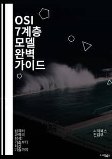OSI 7계층 모델 완벽 가이드 - OSI 모델, 네트워크, 계층, 프로토콜, 전송, 데이터 링크, 물리, 세션, 표현, 응용, TCP/IP, IP 주소, 패킷, 스위칭, 라우팅, QoS, 보안, 트래픽, OSI 참조 모델, 통신