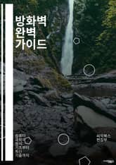 방화벽 완벽 가이드 - 네트워크 보안, 패킷 필터링, 상태 기반 방화벽, 애플리케이션 방화벽, VPN, IDS, IPS, NAT, DMZ, 라우터, 프로토콜, 방화벽 규칙, 트래픽 모니터링, 암호화, 공격 방어, 사이버 보안, 위 표지 이미지