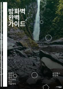 방화벽 완벽 가이드 - 네트워크 보안, 패킷 필터링, 상태 기반 방화벽, 애플리케이션 방화벽, VPN, IDS, IPS, NAT, DMZ, 라우터, 프로토콜, 방화벽 규칙, 트래픽 모니터링, 암호화, 공격 방어, 사이버 보안, 위