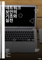 네트워크 보안의 기초와 실전 - 방화벽, 침입 탐지 시스템, VPN, 암호화, 보안 프로토콜, 피싱, 맬웨어, 네트워크 모니터링, 패킷 분석, 무선 보안, 인증, 액세스 제어, 취약점 관리, 보안 정책, IDS, IPS, DDoS 표지 이미지