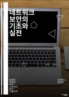 네트워크 보안의 기초와 실전 - 방화벽, 침입 탐지 시스템, VPN, 암호화, 보안 프로토콜, 피싱, 맬웨어, 네트워크 모니터링, 패킷 분석, 무선 보안, 인증, 액세스 제어, 취약점 관리, 보안 정책, IDS, IPS, DDoS
