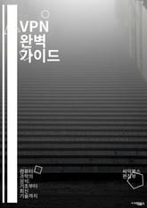 VPN 완벽 가이드 - 가상 사설망, 보안, 프라이버시, 암호화, 터널링, 원격 접속, 인터넷 보호, 데이터 보호, IP 주소, VPN 프로토콜, PPTP, L2TP, OpenVPN, WireGuard, 익명성, 키 관리, 서버  표지 이미지