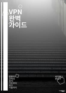 VPN 완벽 가이드 - 가상 사설망, 보안, 프라이버시, 암호화, 터널링, 원격 접속, 인터넷 보호, 데이터 보호, IP 주소, VPN 프로토콜, PPTP, L2TP, OpenVPN, WireGuard, 익명성, 키 관리, 서버 