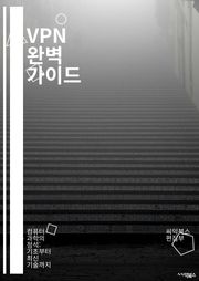 VPN 완벽 가이드 - 가상 사설망, 보안, 프라이버시, 암호화, 터널링, 원격 접속, 인터넷 보호, 데이터 보호, IP 주소, VPN 프로토콜, PPTP, L2TP, OpenVPN, WireGuard, 익명성, 키 관리, 서버 