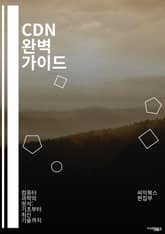 CDN 완벽 가이드 - 콘텐츠 전송, 네트워크, 분산 서버, 캐싱, 성능 최적화, 대역폭, Latency, 데이터 전송, 사용자 경험, 클라우드 서비스, 보안, 동적 콘텐츠, 정적 콘텐츠, 로드 밸런싱, CDN 제공업체, 엣지 컴 표지 이미지
