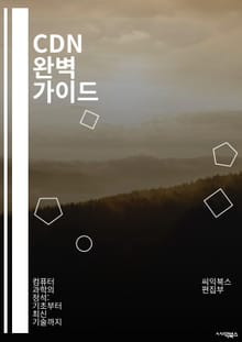 CDN 완벽 가이드 - 콘텐츠 전송, 네트워크, 분산 서버, 캐싱, 성능 최적화, 대역폭, Latency, 데이터 전송, 사용자 경험, 클라우드 서비스, 보안, 동적 콘텐츠, 정적 콘텐츠, 로드 밸런싱, CDN 제공업체, 엣지 컴