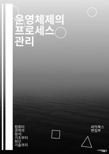 운영체제의 프로세스 관리 - 프로세스, 스케줄링, 동기화, 교착 상태, 멀티태스킹, CPU 스케줄러, 쓰레드, IPC, 메모리 관리, 선점형, 비선점형, 우선순위, 대기열, 프로세스 상태, 컨텍스트 스위칭, 세마포어, 뮤텍스, 리