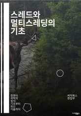 스레드와 멀티스레딩의 기초 - 스레드, 멀티스레딩, 동시성, 병렬 처리, 프로세스, CPU, 스케줄링, 동기화, 교착 상태, 경쟁 상태, 자원 공유, 메모리 관리, 스레드 풀, 비동기 프로그래밍, 이벤트 루프, 조건 변수, 세마포 표지 이미지