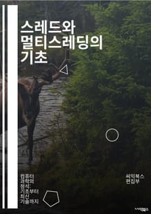 스레드와 멀티스레딩의 기초 - 스레드, 멀티스레딩, 동시성, 병렬 처리, 프로세스, CPU, 스케줄링, 동기화, 교착 상태, 경쟁 상태, 자원 공유, 메모리 관리, 스레드 풀, 비동기 프로그래밍, 이벤트 루프, 조건 변수, 세마포