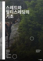 스레드와 멀티스레딩의 기초 - 스레드, 멀티스레딩, 동시성, 병렬 처리, 프로세스, CPU, 스케줄링, 동기화, 교착 상태, 경쟁 상태, 자원 공유, 메모리 관리, 스레드 풀, 비동기 프로그래밍, 이벤트 루프, 조건 변수, 세마포