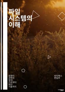 파일 시스템의 이해 - 파일 시스템, 데이터 저장, 디스크 관리, 블록 구조, 파일 관리, 메타데이터, 접근 속도, 파일 포맷, 디렉토리 구조, 캐시, RAID, 백업, 복구, NTFS, FAT32, ext4, 성능 최적화, 데이