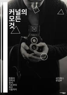 커널의 모든 것 - 운영체제, 프로세스 관리, 메모리 관리, 파일 시스템, 스케줄링, 동기화, IPC, 드라이버, 시스템 콜, 커널 모듈, 리눅스, 유닉스, 하드웨어, 네트워킹, 보안, 가상화, 다중 처리, 신호 처리, 성능 최적