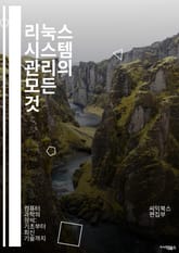 리눅스 시스템 관리의 모든 것 - 리눅스, UNIX, 시스템 관리, 커맨드라인, 쉘, 파일 시스템, 프로세스 관리, 패키지 관리, 네트워크 설정, 보안, 사용자 관리, 스크립트, 백업, 모니터링, 디버깅, 성능 튜닝, 서비스 관리 표지 이미지