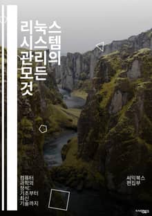 리눅스 시스템 관리의 모든 것 - 리눅스, UNIX, 시스템 관리, 커맨드라인, 쉘, 파일 시스템, 프로세스 관리, 패키지 관리, 네트워크 설정, 보안, 사용자 관리, 스크립트, 백업, 모니터링, 디버깅, 성능 튜닝, 서비스 관리