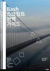 Bash 스크립트 완벽 가이드 - Bash, 스크립트, 프로그래밍, 자동화, 명령어, 함수, 변수, 조건문, 루프, 디버깅, 파일 처리, 텍스트 처리, 시스템 관리, 쉘, 환경 변수, 파라미터, 배열, 사용자 정의 함수, 크론,  표지 이미지