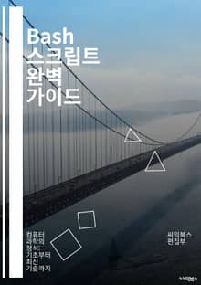 Bash 스크립트 완벽 가이드 - Bash, 스크립트, 프로그래밍, 자동화, 명령어, 함수, 변수, 조건문, 루프, 디버깅, 파일 처리, 텍스트 처리, 시스템 관리, 쉘, 환경 변수, 파라미터, 배열, 사용자 정의 함수, 크론, 
