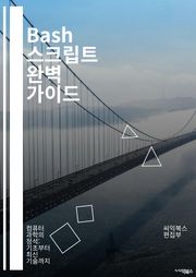 Bash 스크립트 완벽 가이드 - Bash, 스크립트, 프로그래밍, 자동화, 명령어, 함수, 변수, 조건문, 루프, 디버깅, 파일 처리, 텍스트 처리, 시스템 관리, 쉘, 환경 변수, 파라미터, 배열, 사용자 정의 함수, 크론, 