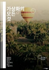 가상화의 모든 것 - 가상화, 클라우드 컴퓨팅, 가상 머신, 하이퍼바이저, 컨테이너, VMware, KVM, Hyper-V, 오케스트레이션, 서버 통합, 리소스 관리, 네트워킹, 스토리지, 백업, 복구, 보안, 성능 최적화, 데스 표지 이미지