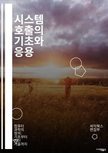 시스템 호출의 기초와 응용 - 시스템 호출, 프로세스 관리, 메모리 할당, 파일 입출력, 네트워킹, 스레드, 오류 처리, 동기화, IPC, 리소스 관리, 커널, API, 드라이버, 소켓, 시그널, 버퍼, 스택, 큐, 데몬, 스케줄