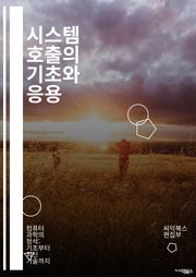 시스템 호출의 기초와 응용 - 시스템 호출, 프로세스 관리, 메모리 할당, 파일 입출력, 네트워킹, 스레드, 오류 처리, 동기화, IPC, 리소스 관리, 커널, API, 드라이버, 소켓, 시그널, 버퍼, 스택, 큐, 데몬, 스케줄