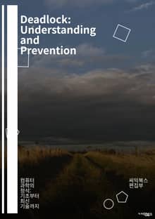 Deadlock: Understanding and Prevention - 데드락, 컴퓨터 과학, 운영 체제, 리소스 할당, 상호 배제, 교착 상태, 프로세스, 스케줄링, 타임아웃, 블로킹, 동기화, 세마포어, 뮤텍스, 시스템 설계