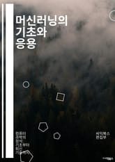 머신러닝의 기초와 응용 - 알고리즘, 데이터, 모델, 학습, 예측, 검증, 회귀, 분류, 클러스터링, 딥러닝, 신경망, 특성, 과적합, 정규화, 데이터 전처리, 피처 엔지니어링, 통계, 확률, 최적화, 하이퍼파라미터, 교차검증,  표지 이미지