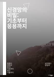 신경망의 비밀: 기초부터 응용까지 - 신경망, 딥러닝, 인공지능, 머신러닝, 퍼셉트론, 활성화 함수, 손실 함수, 경량화, 전이 학습, CNN, RNN, 강화 학습, 데이터 전처리, 하이퍼파라미터, 훈련, 검증, 과적합, 최적화,