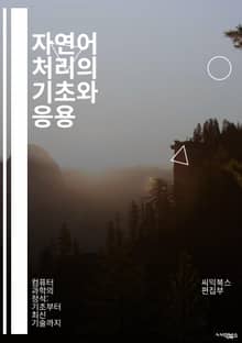 자연어 처리의 기초와 응용 - 자연어 처리, NLP, 텍스트 분석, 기계 학습, 딥러닝, 언어 모델, 감정 분석, 토큰화, 형태소 분석, 문맥 이해, 전처리, 단어 임베딩, Transformer, BERT, GPT, 응용 사례, 