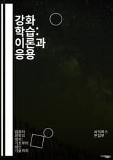 강화 학습: 이론과 응용 - 강화 학습, 머신러닝, 에이전트, 환경, 보상, 정책, 가치 함수, 탐험, 착취, 딥러닝, 마르코프 결정 과정, Q-러닝, SARSA, 모델 기반, 모델 프리, 신경망, 시뮬레이션, 최적화, 전이 학습 표지 이미지