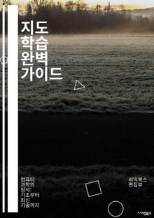 지도 학습 완벽 가이드 - 지도 학습, 머신러닝, 데이터, 알고리즘, 분류, 회귀, 데이터 전처리, 모델 평가, 과적합, 교차 검증, 특성 선택, 신경망, 의사결정트리, SVM, 랜덤 포레스트, k-최근접 이웃, 하이퍼파라미터, 
