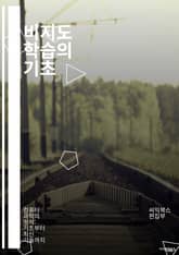 비지도 학습의 기초 - 군집화, 차원 축소, PCA, K-평균, DBSCAN, t-SNE, 시각화, 데이터 전처리, 개체 탐지, 이상 탐지, 노이즈 제거, 밀도 기반 군집화, 연관 규칙, 데이터 마이닝, 패턴 인식, 자가 지도 학 표지 이미지