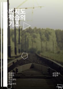 비지도 학습의 기초 - 군집화, 차원 축소, PCA, K-평균, DBSCAN, t-SNE, 시각화, 데이터 전처리, 개체 탐지, 이상 탐지, 노이즈 제거, 밀도 기반 군집화, 연관 규칙, 데이터 마이닝, 패턴 인식, 자가 지도 학