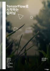 TensorFlow로 시작하는 딥러닝 - 딥러닝, TensorFlow, 머신러닝, 인공신경망, 데이터 전처리, 모델 학습, 하이퍼파라미터, CNN, RNN, 자연어 처리, 컴퓨터 비전, Keras, 텐서, 그래프, GPU, 최적화 표지 이미지