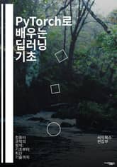 PyTorch로 배우는 딥러닝 기초 - PyTorch, 딥러닝, 신경망, 텐서, 자동 미분, 데이터 로딩, 모델 훈련, 손실 함수, 최적화, CNN, RNN, 전이 학습, GPU, 하이퍼파라미터, 배치 학습, 정규화, 활성화 함수 표지 이미지
