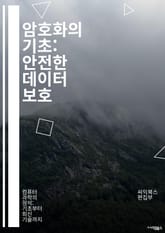 암호화의 기초: 안전한 데이터 보호 - 대칭키, 비대칭키, 해시함수, TLS, SSL, 공개키, 개인키, 데이터 보안, 암호 해독, 키 관리, 인증, 전자서명, 블록체인, 암호 알고리즘, AES, RSA, 보안 프로토콜, 사이버  표지 이미지
