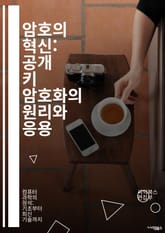 암호의 혁신: 공개 키 암호화의 원리와 응용 - 공개 키, 암호화, 비대칭 키, 보안, 전자 서명, 데이터 보호, 키 관리, SSL, TLS, 암호 해독, 안전한 통신, 개인 정보, 디지털 인증, 공개 키 인프라, 알고리즘, RS 표지 이미지