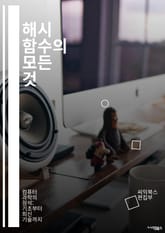 해시 함수의 모든 것 - 해시, 알고리즘, 데이터 무결성, 암호화, 충돌 회피, 키 생성, 해시 테이블, 성능, 보안, 저장소, 블록체인, 디지털 서명, 무작위성, 데이터 구조, 분산 시스템, 인증, 해시값, SHA, MD5, H 표지 이미지