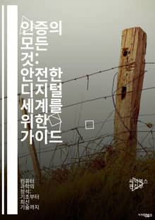 인증의 모든 것: 안전한 디지털 세계를 위한 가이드 - 인증, 보안, 디지털 인증, 다중 인증, 생체 인식, 패스워드, 암호화, 인증서, 신원 확인, OAuth, SAML, MFA, 보안 프로토콜, 인증 서버, 사용자 관리, 접근