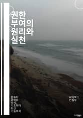 권한 부여의 원리와 실천 - 인증, 접근 제어, 역할 기반, 정책, 보안, 사용자 관리, 세션, 암호화, SSO, OAuth, OpenID, API 보안, 인증서, 다단계 인증, 권한 위임, 데이터 보호, 클라우드 보안, 컴플라이 표지 이미지
