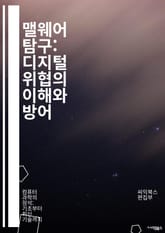 맬웨어 탐구: 디지털 위협의 이해와 방어 - 악성코드, 바이러스, 트로이목마, 랜섬웨어, 스파이웨어, 피싱, 해킹, 보안, 네트워크, 방화벽, 탐지, 예방, 분석, 개인정보, 사이버 공격, 제로데이, 악성 링크, 취약점, 복구,  표지 이미지