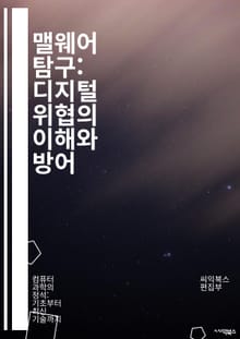 맬웨어 탐구: 디지털 위협의 이해와 방어 - 악성코드, 바이러스, 트로이목마, 랜섬웨어, 스파이웨어, 피싱, 해킹, 보안, 네트워크, 방화벽, 탐지, 예방, 분석, 개인정보, 사이버 공격, 제로데이, 악성 링크, 취약점, 복구, 