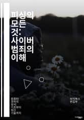 피싱의 모든 것: 사이버 범죄의 이해 - 사이버 보안, 피싱, 해킹, 이메일 사기, 개인정보 보호, 보안 소프트웨어, 사회 공학, 스팸, 멀웨어, 인증, 비밀번호 관리, 클릭 유도, 신뢰할 수 있는 출처, 인터넷 안전, 피싱 공격 표지 이미지
