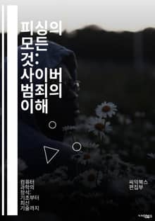 피싱의 모든 것: 사이버 범죄의 이해 - 사이버 보안, 피싱, 해킹, 이메일 사기, 개인정보 보호, 보안 소프트웨어, 사회 공학, 스팸, 멀웨어, 인증, 비밀번호 관리, 클릭 유도, 신뢰할 수 있는 출처, 인터넷 안전, 피싱 공격