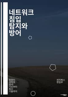 네트워크 침입 탐지와 방어 - 침입 탐지, 방화벽, 악성 코드, 패킷 분석, 사이버 보안, 위협 인텔리전스, 침입 차단, 네트워크 모니터링, 데이터 유출, 보안 정책, 취약점 관리, 위협 분석, 보안 감사, 로그 관리, 네트워크 