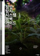 침입 탐지 시스템 완벽 가이드 - IDS, 보안, 네트워크, 위협 탐지, 사이버 공격, 로그 분석, 침입 방지, 패킷 분석, 악성 코드, 경고 시스템, 방화벽, 데이터 보호, 실시간 모니터링, 취약점, 보안 정책, 분석 도구, 트 표지 이미지